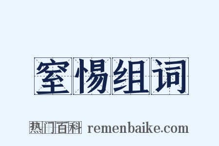 窒惕组词是什么意思的图片